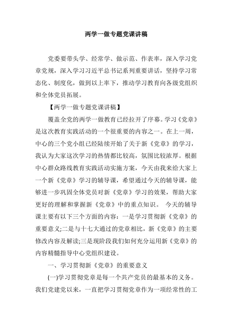 两学一做专题党课讲稿集锦