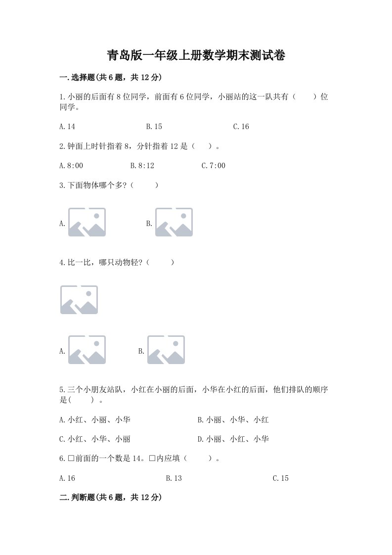 青岛版一年级上册数学期末测试卷及答案【真题汇编】