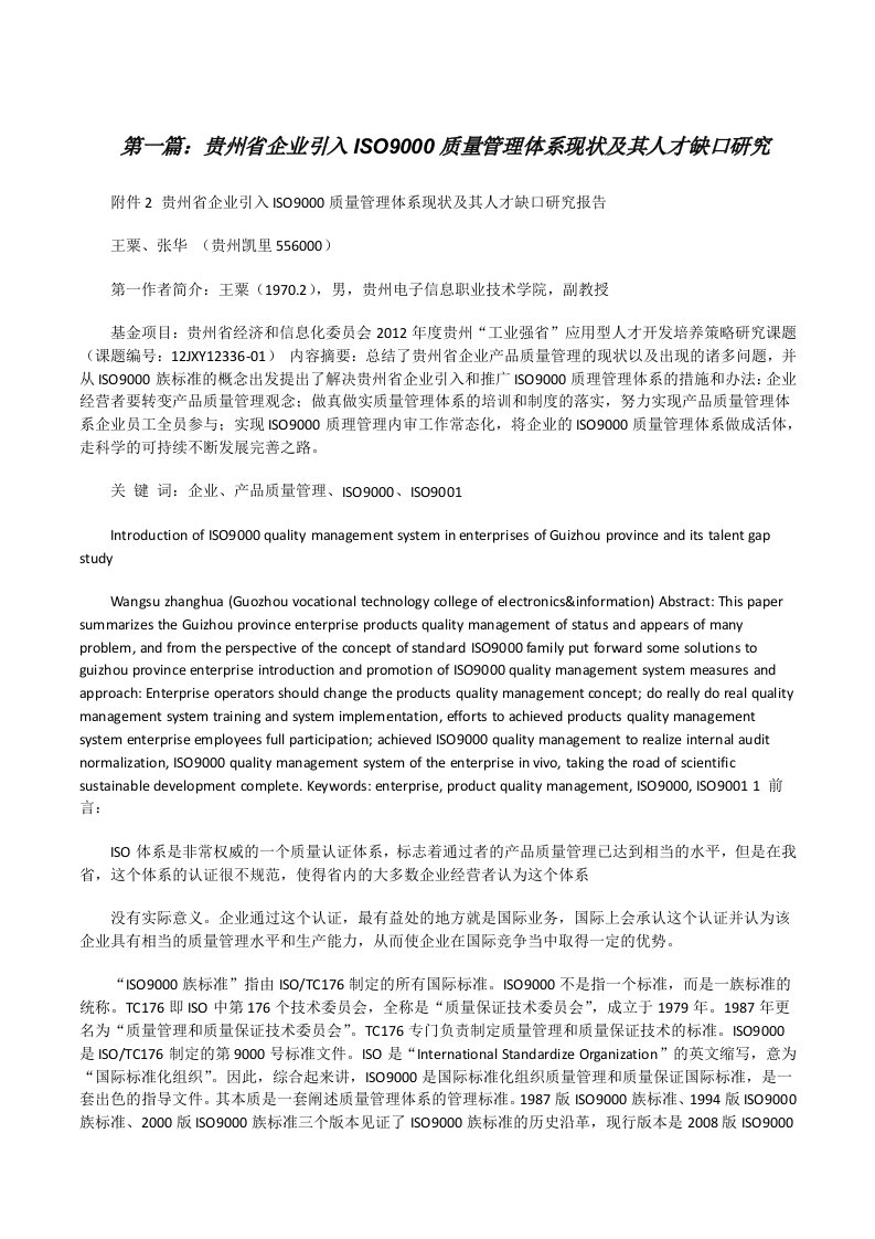 贵州省企业引入ISO9000质量管理体系现状及其人才缺口研究[修改版]