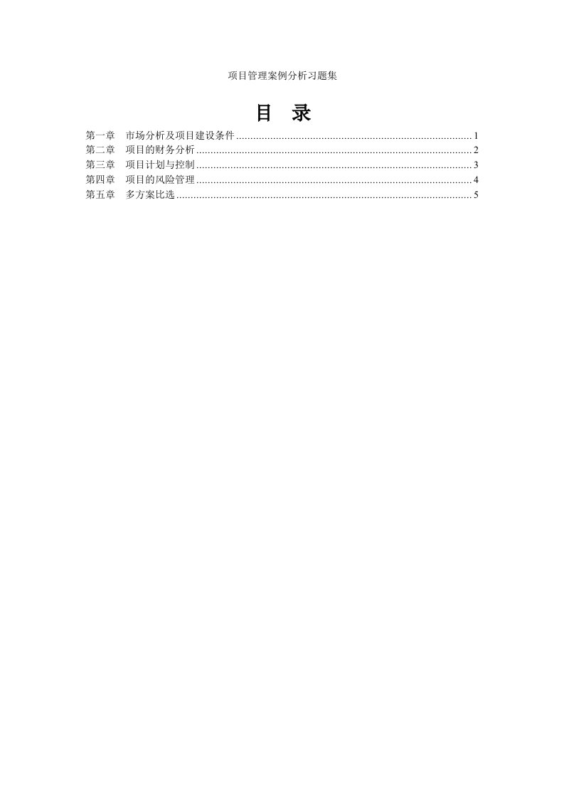 项目管理案例习题集-v1.1-官方