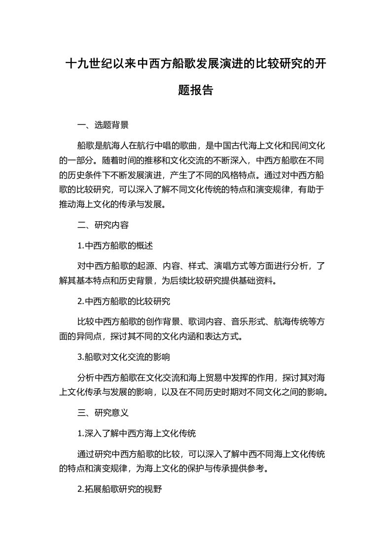 十九世纪以来中西方船歌发展演进的比较研究的开题报告