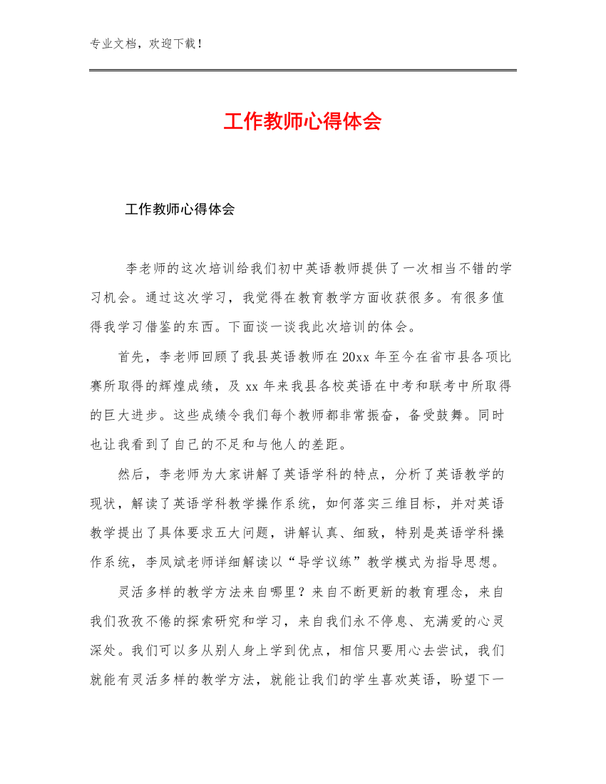 2023工作教师心得体会范文24篇