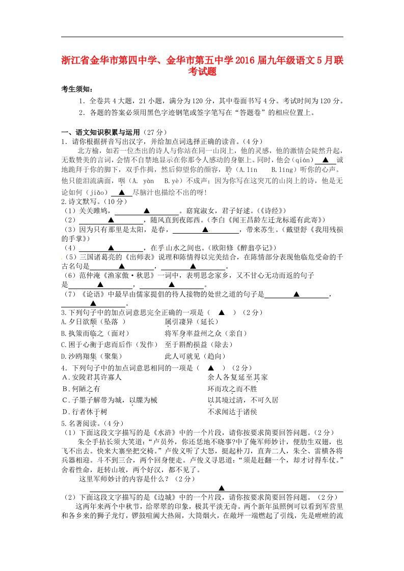 浙江省金华市2016届九年级语文5月联考试题