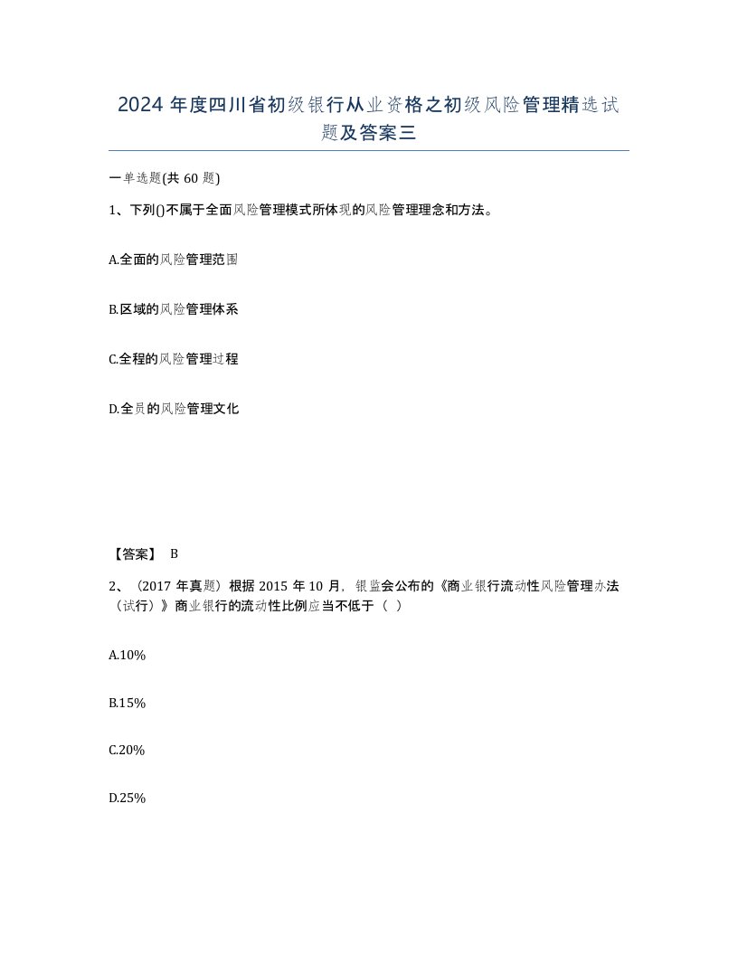 2024年度四川省初级银行从业资格之初级风险管理试题及答案三