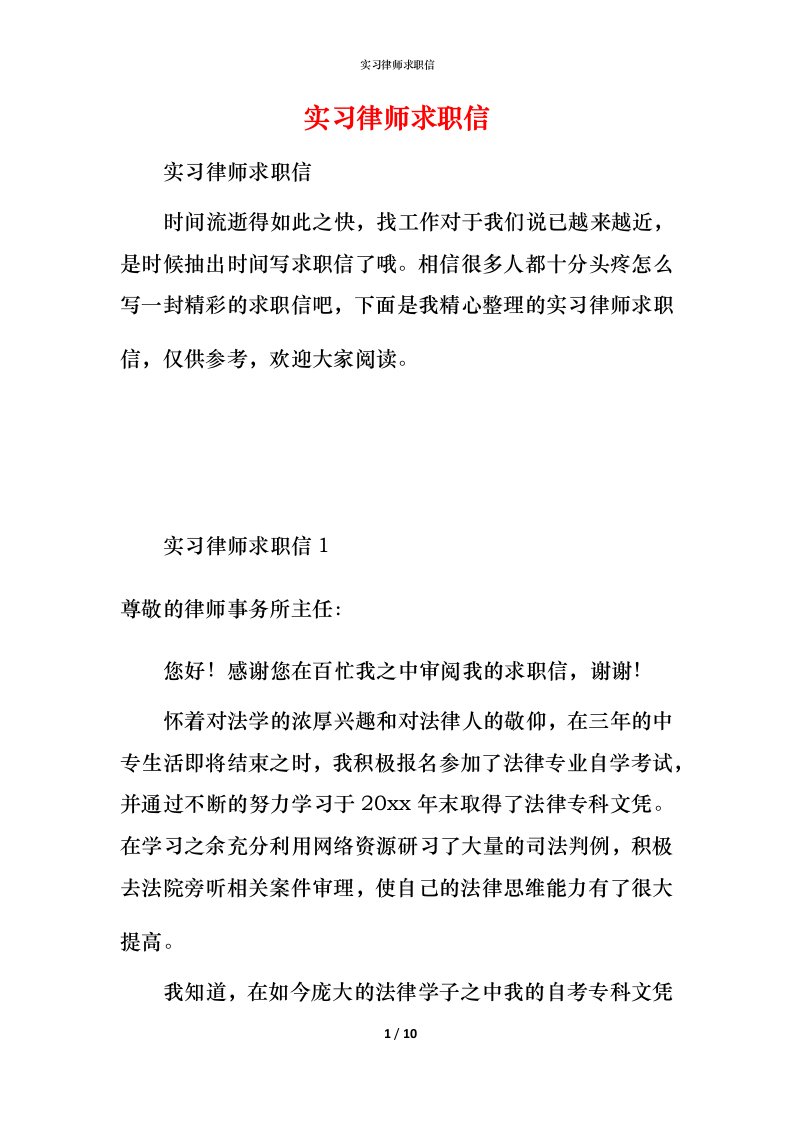 精编实习律师求职信