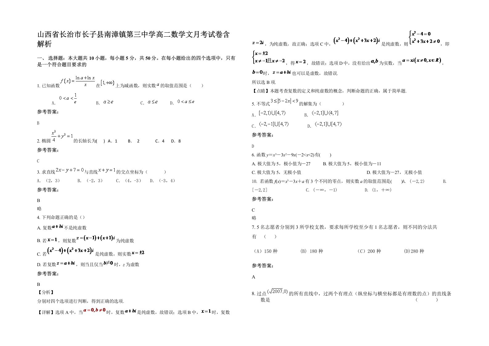 山西省长治市长子县南漳镇第三中学高二数学文月考试卷含解析