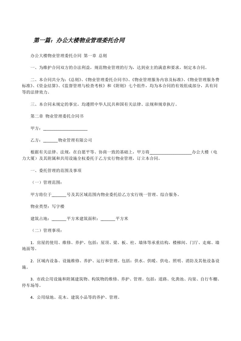 办公大楼物业管理委托合同（合集五篇）[修改版]