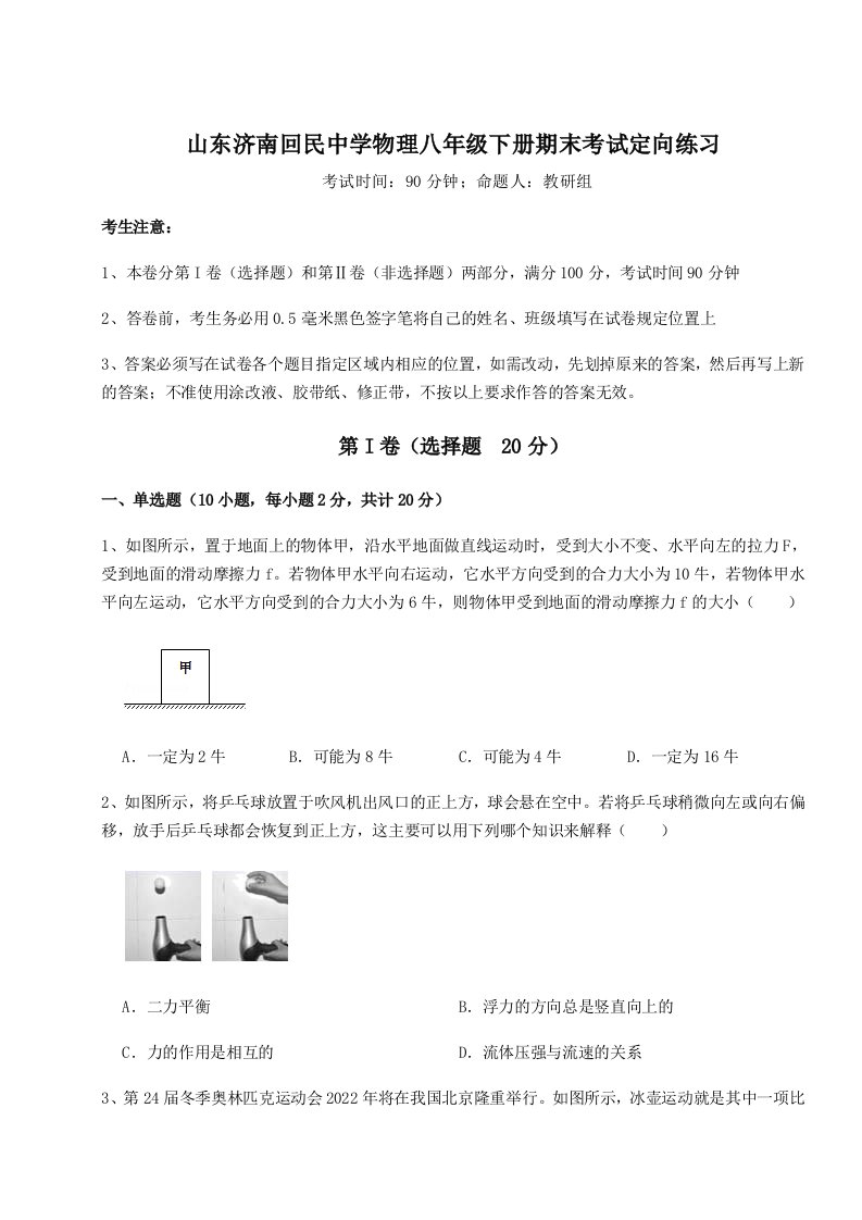 山东济南回民中学物理八年级下册期末考试定向练习试卷（附答案详解）