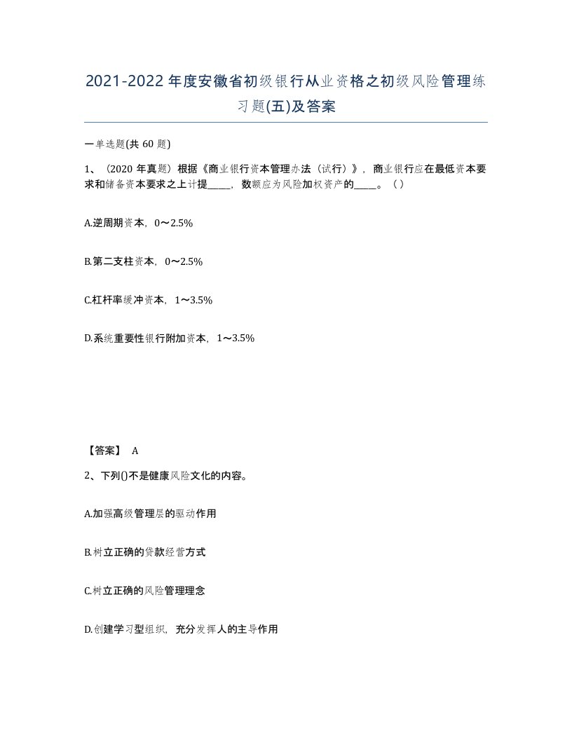 2021-2022年度安徽省初级银行从业资格之初级风险管理练习题五及答案