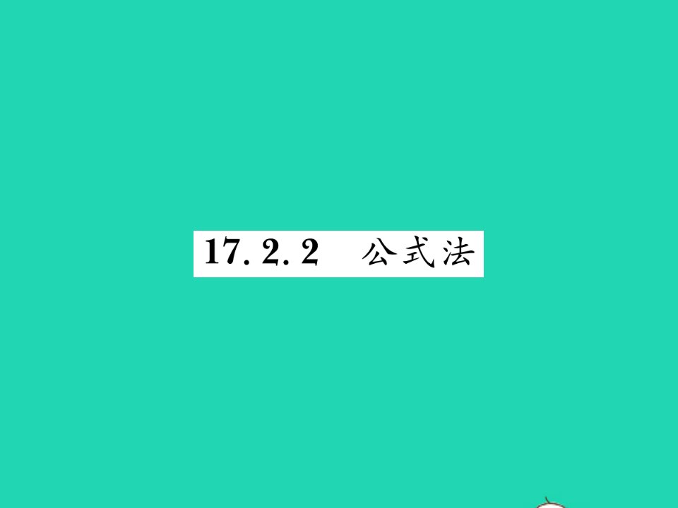 2022八年级数学下册第17章一元二次方程17.2一元二次方程的解法17.2.2公式法习题课件新版沪科版