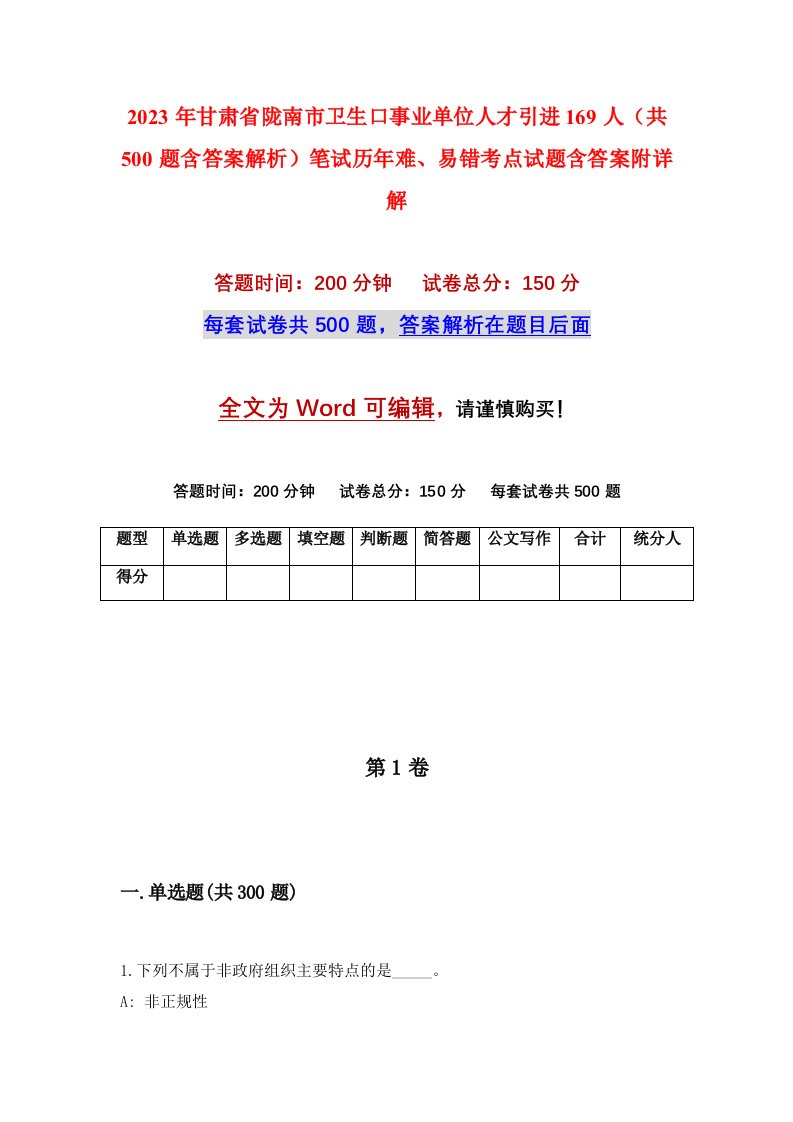 2023年甘肃省陇南市卫生口事业单位人才引进169人共500题含答案解析笔试历年难易错考点试题含答案附详解