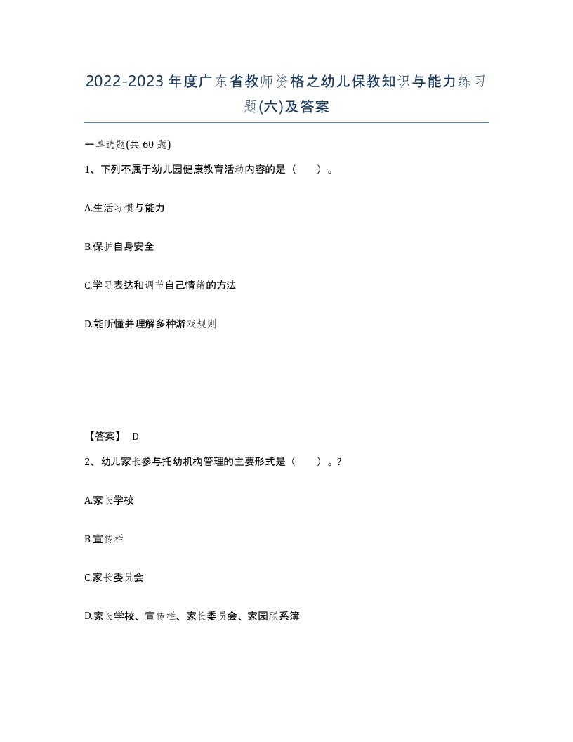 2022-2023年度广东省教师资格之幼儿保教知识与能力练习题六及答案