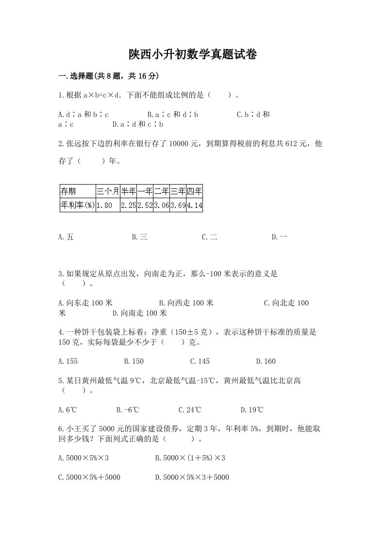 陕西小升初数学真题试卷附答案（培优a卷）