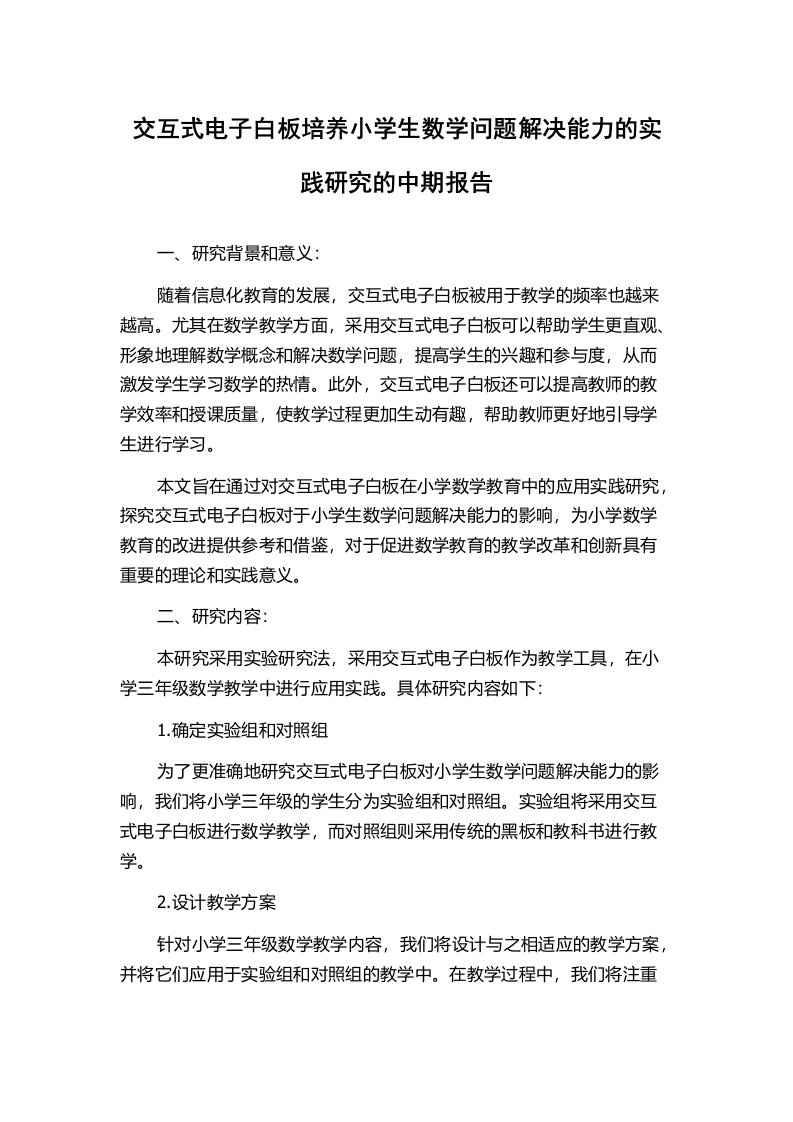 交互式电子白板培养小学生数学问题解决能力的实践研究的中期报告