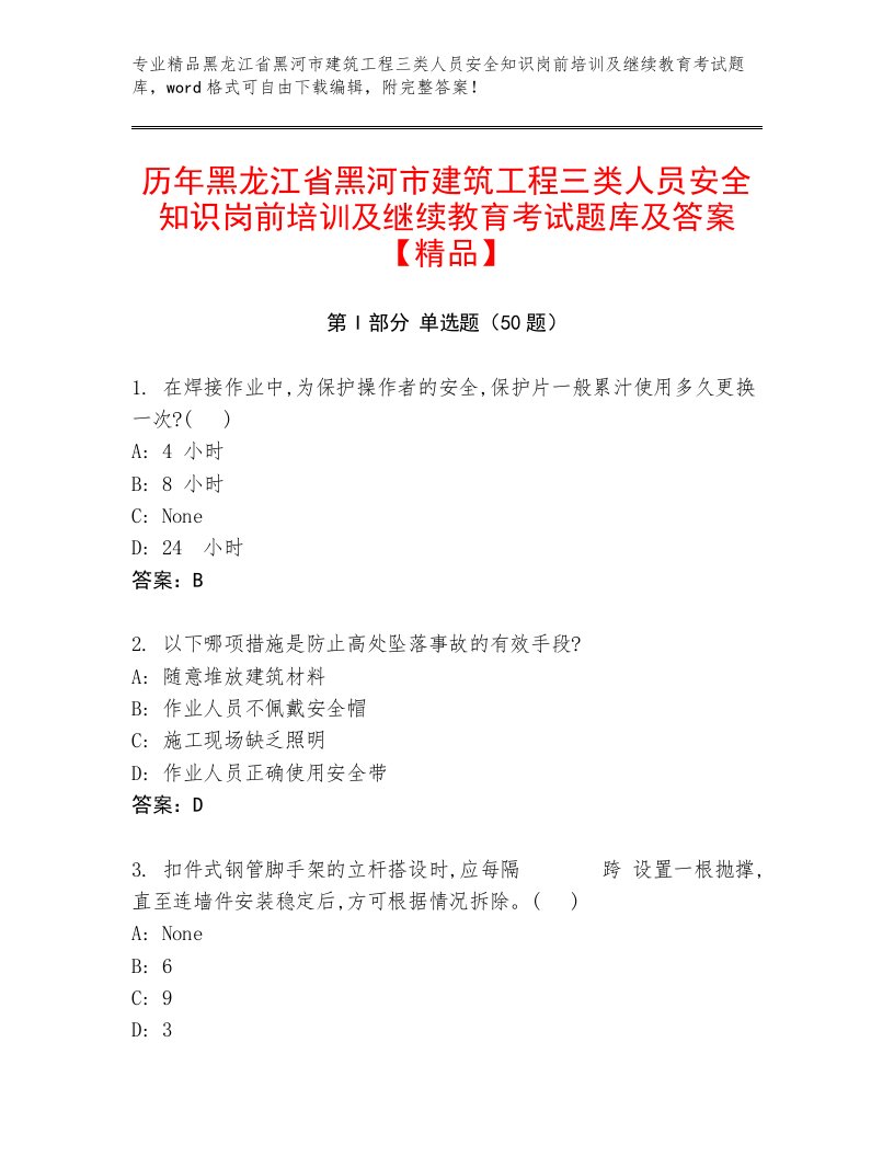 历年黑龙江省黑河市建筑工程三类人员安全知识岗前培训及继续教育考试题库及答案【精品】