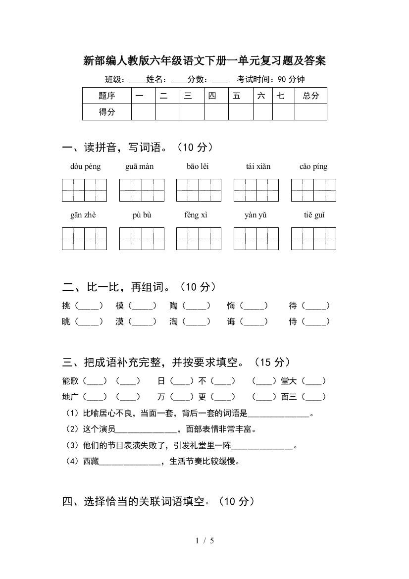 新部编人教版六年级语文下册一单元复习题及答案