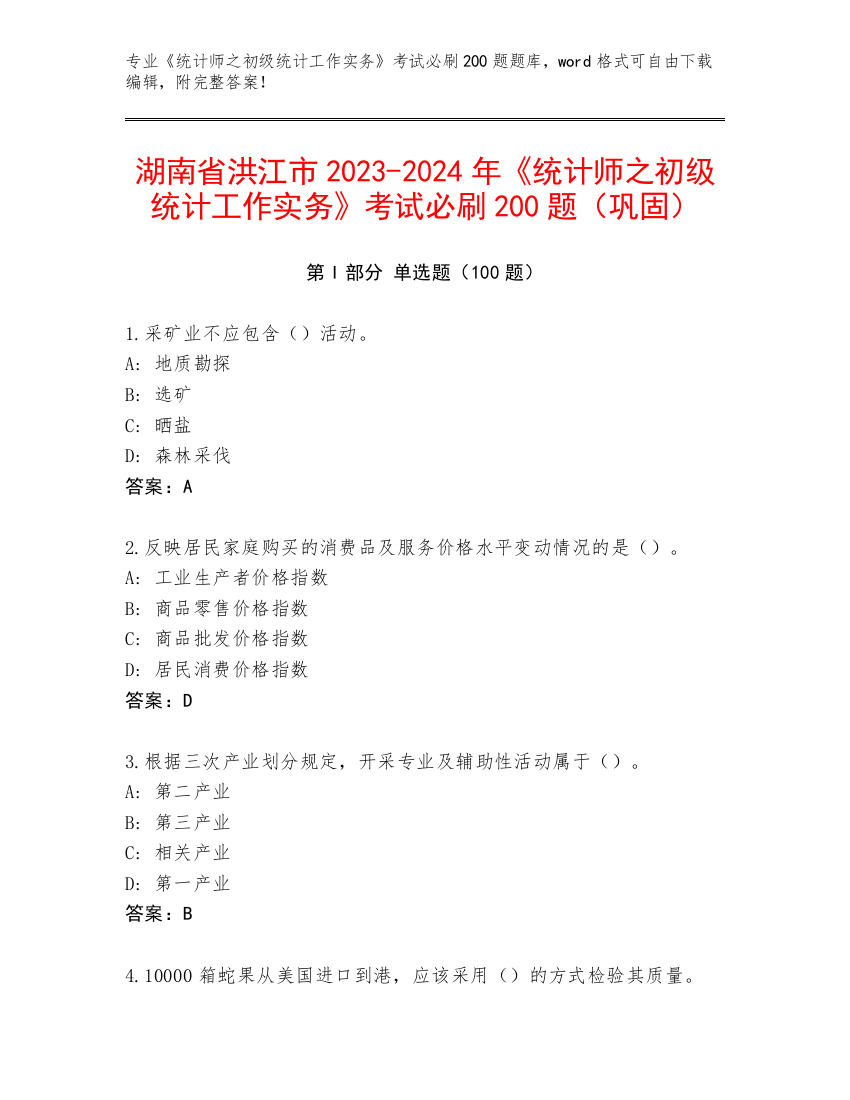 湖南省洪江市2023-2024年《统计师之初级统计工作实务》考试必刷200题（巩固）