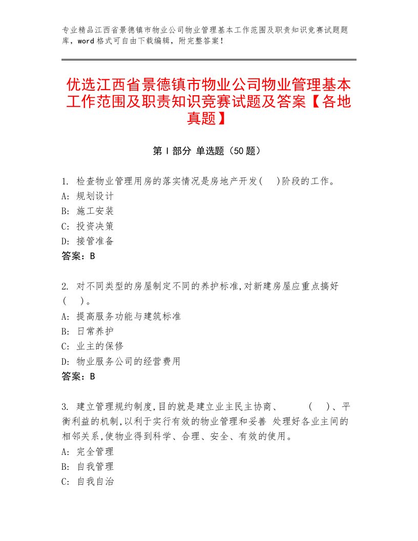 优选江西省景德镇市物业公司物业管理基本工作范围及职责知识竞赛试题及答案【各地真题】