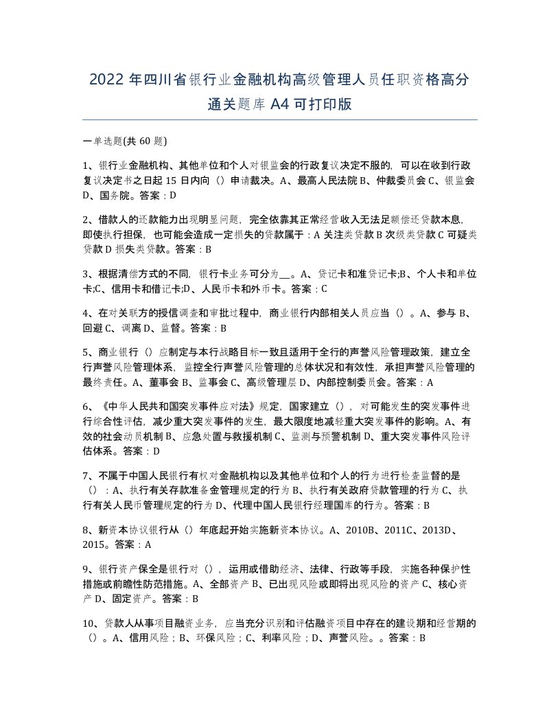 2022年四川省银行业金融机构高级管理人员任职资格高分通关题库A4可打印版