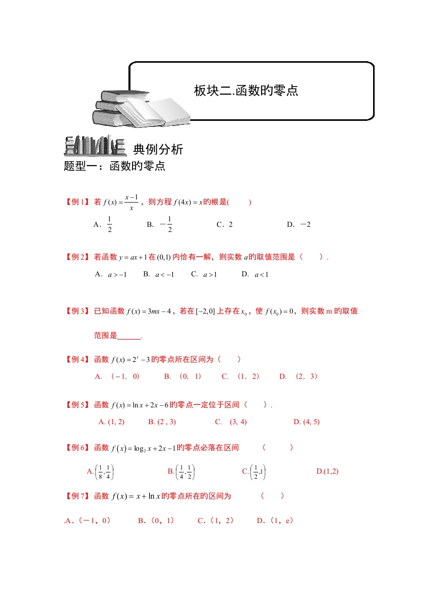 2023年幂函数零点与函数的应用板块二函数的零点学生版高中数学必修题库