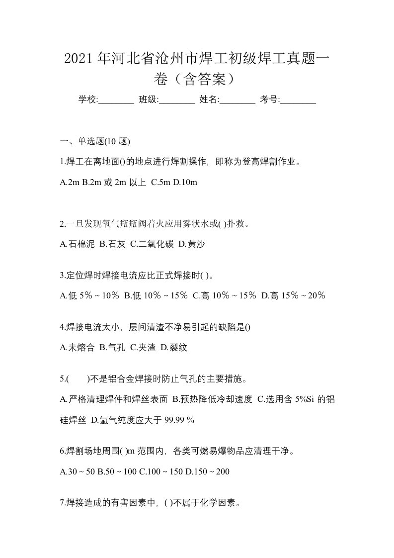 2021年河北省沧州市焊工初级焊工真题一卷含答案