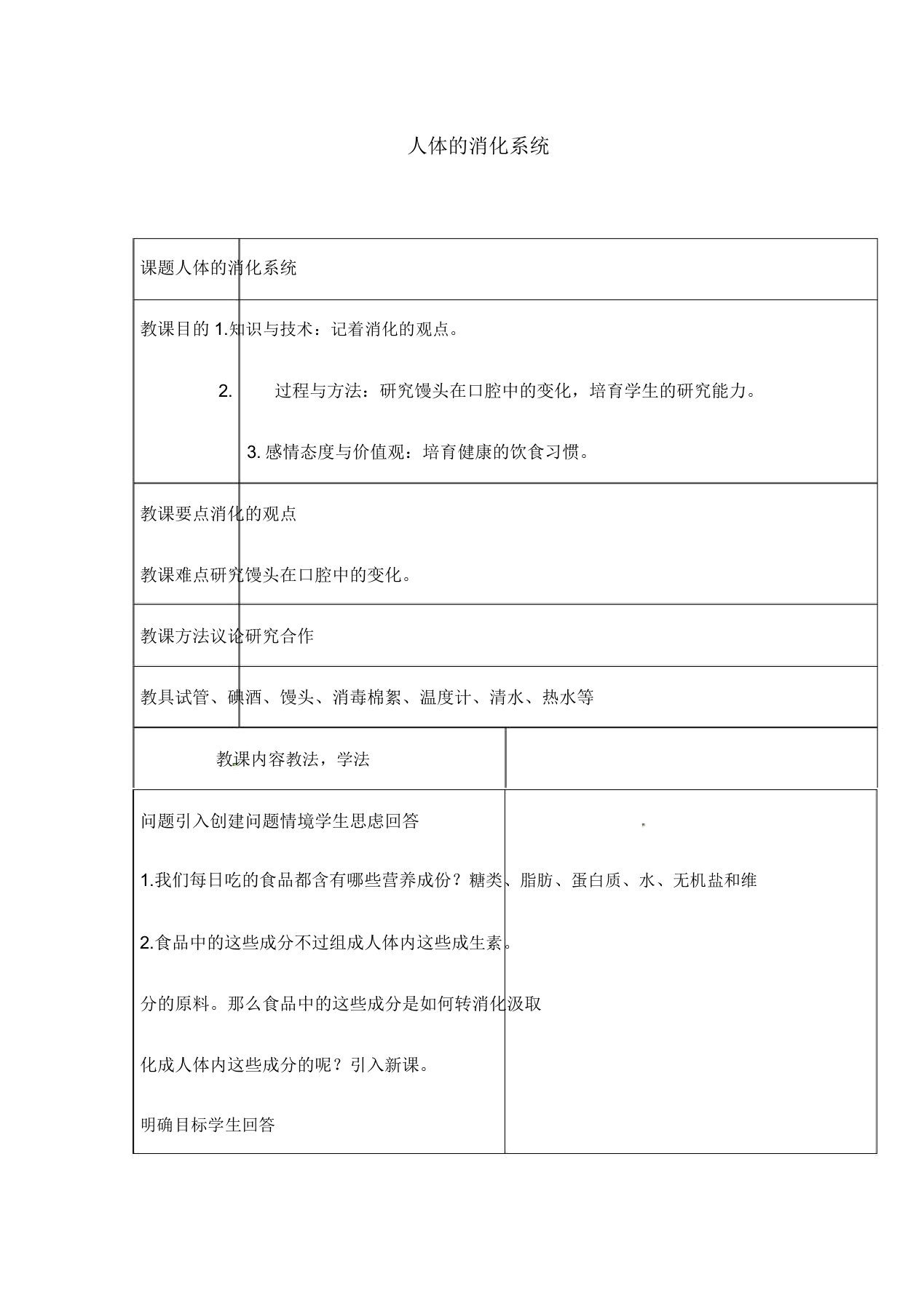 人教版生物七年级下册《人体的消化系统》教案