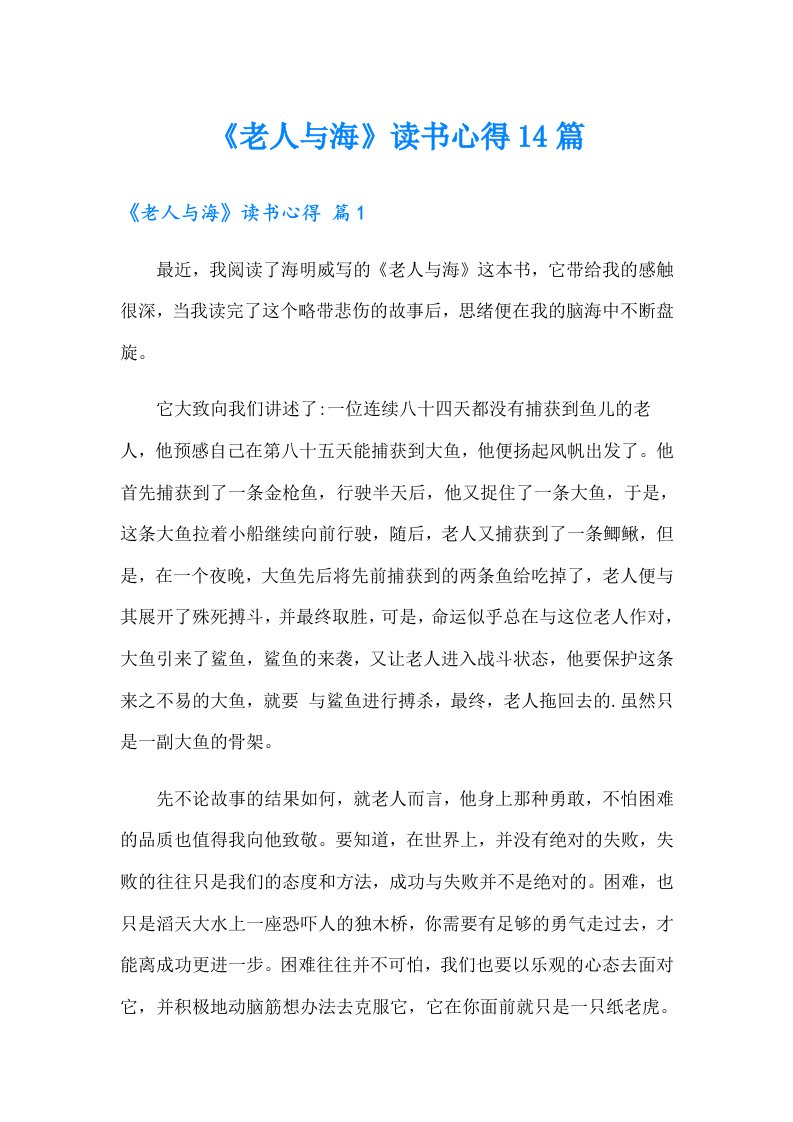 《老人与海》读书心得14篇