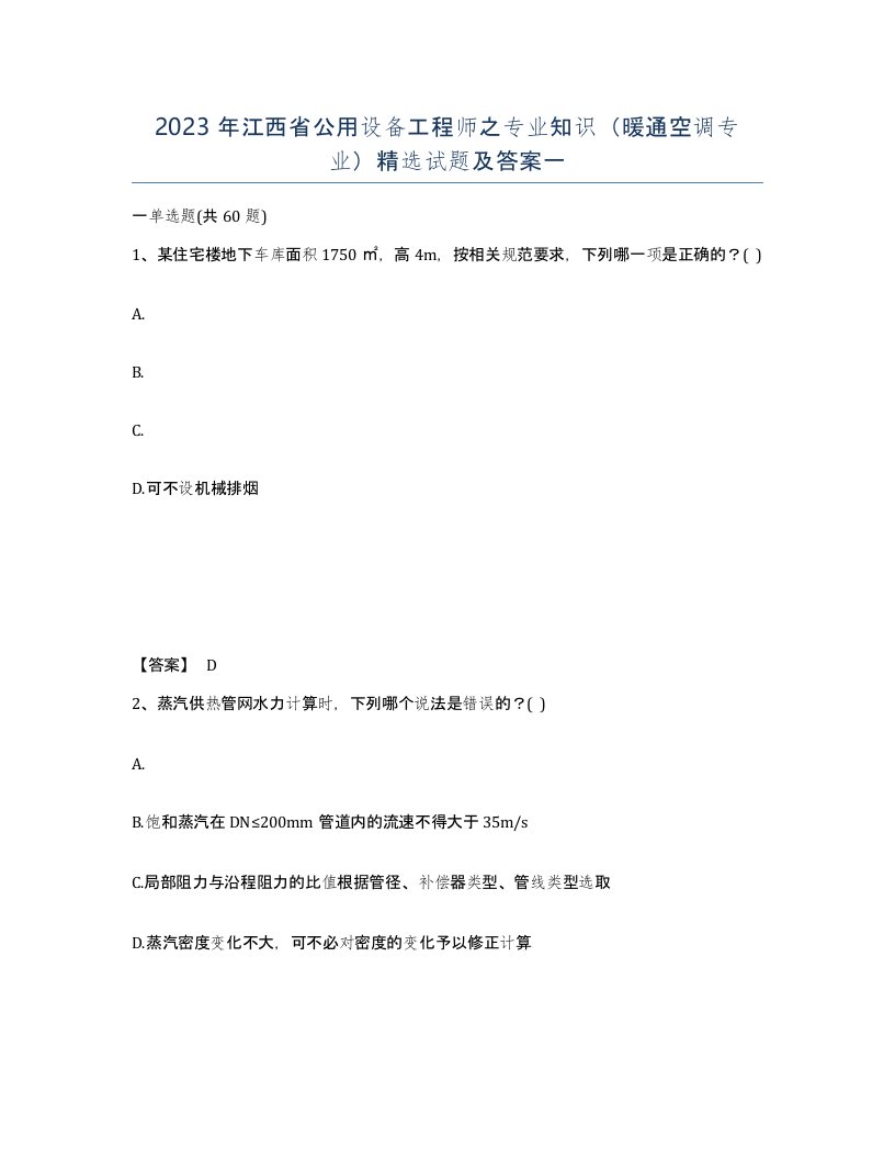 2023年江西省公用设备工程师之专业知识暖通空调专业试题及答案一