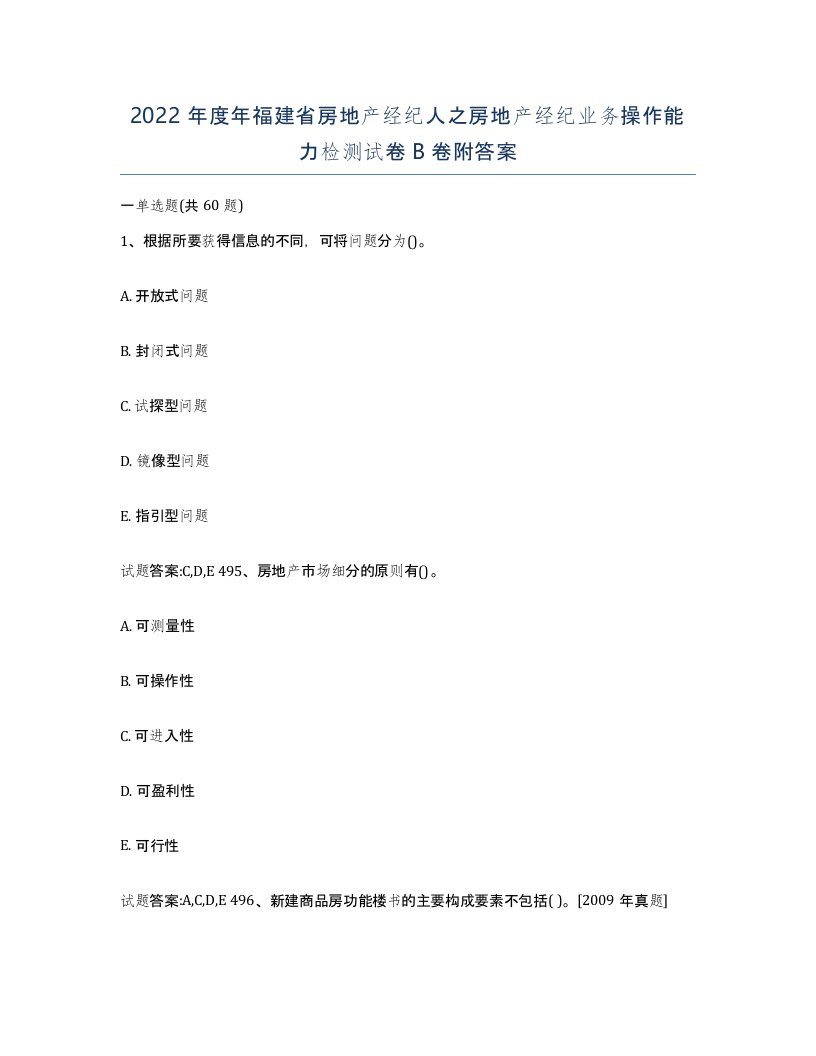 2022年度年福建省房地产经纪人之房地产经纪业务操作能力检测试卷B卷附答案