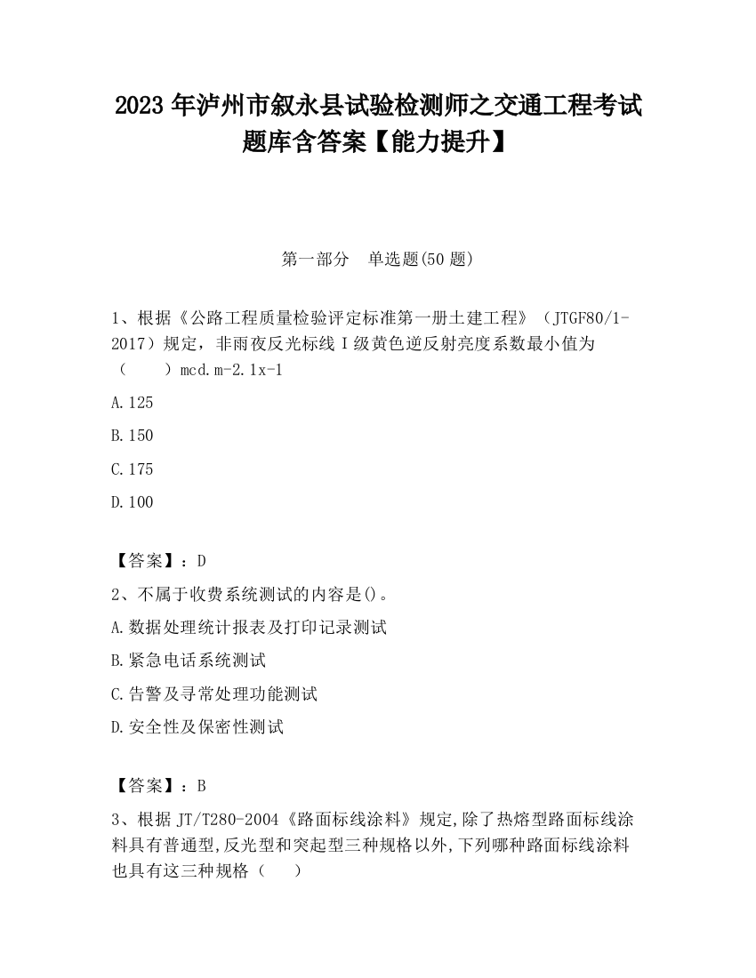 2023年泸州市叙永县试验检测师之交通工程考试题库含答案【能力提升】