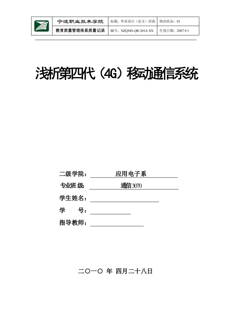 毕业设计（论文）-浅析第四代（4G）移动通信系统