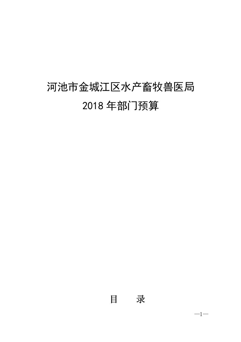 河池市金城江区水产畜牧兽医局