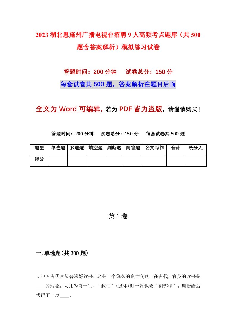 2023湖北恩施州广播电视台招聘9人高频考点题库共500题含答案解析模拟练习试卷