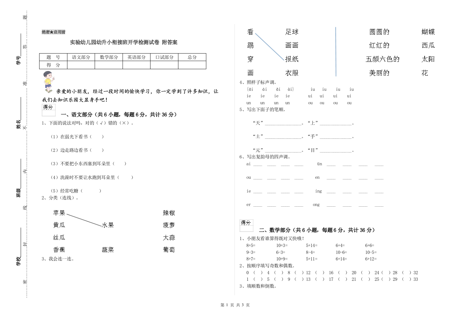 实验幼儿园幼升小衔接班开学检测试卷-附答案