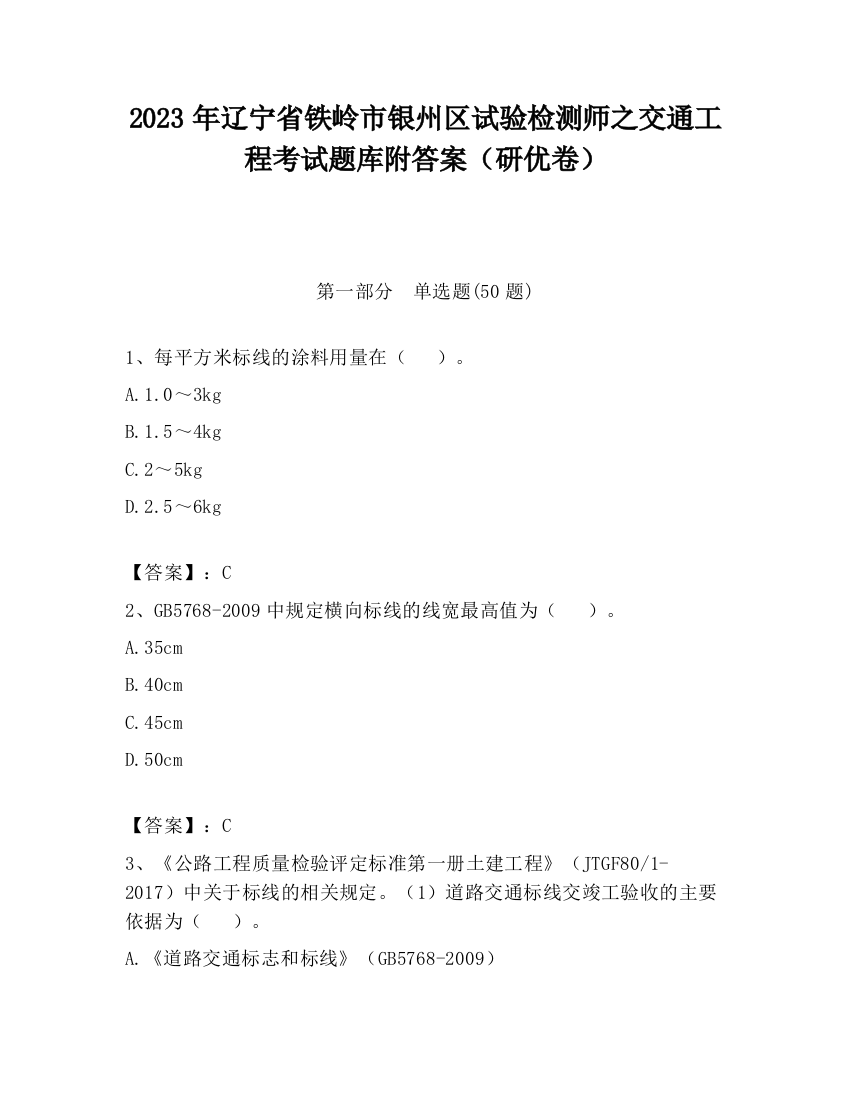 2023年辽宁省铁岭市银州区试验检测师之交通工程考试题库附答案（研优卷）