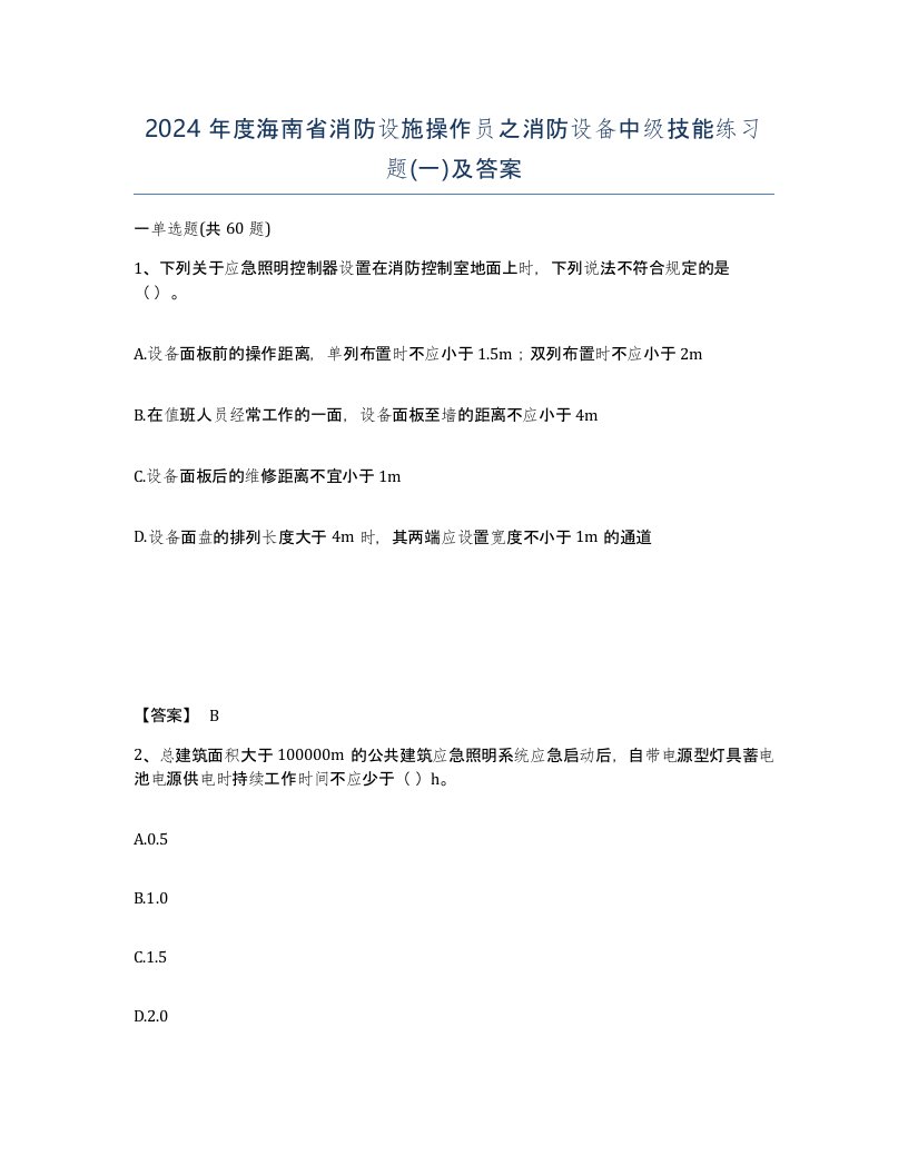 2024年度海南省消防设施操作员之消防设备中级技能练习题一及答案