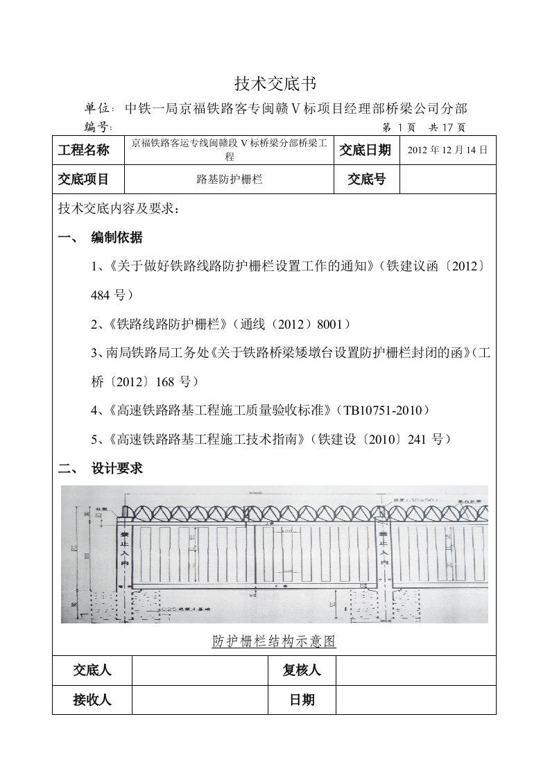 路基防护栅栏施工技术交底