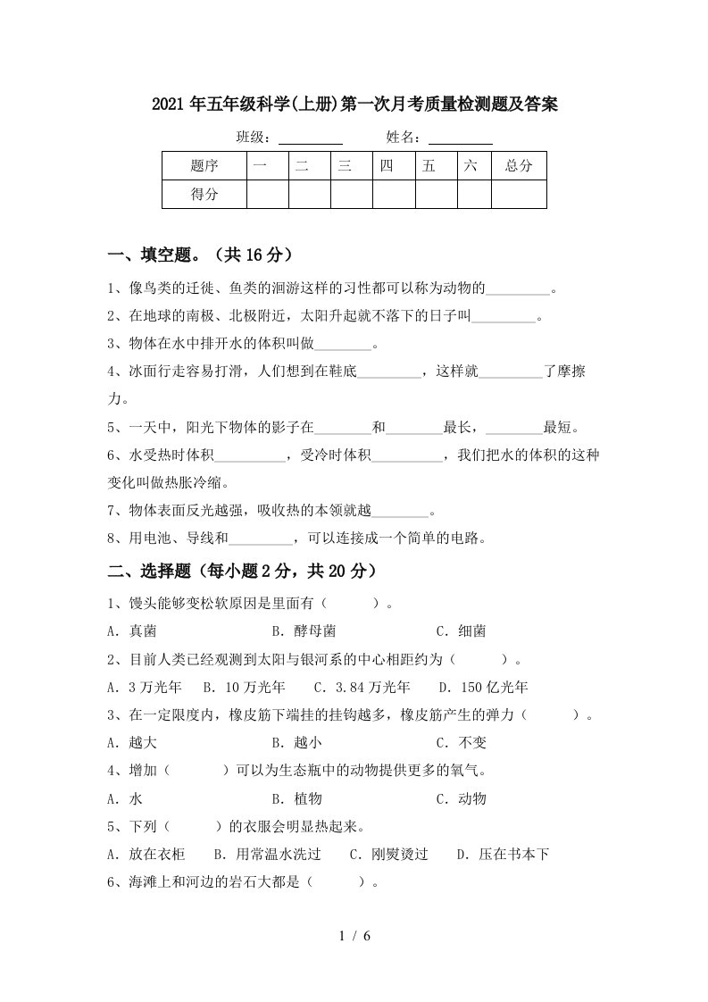 2021年五年级科学上册第一次月考质量检测题及答案