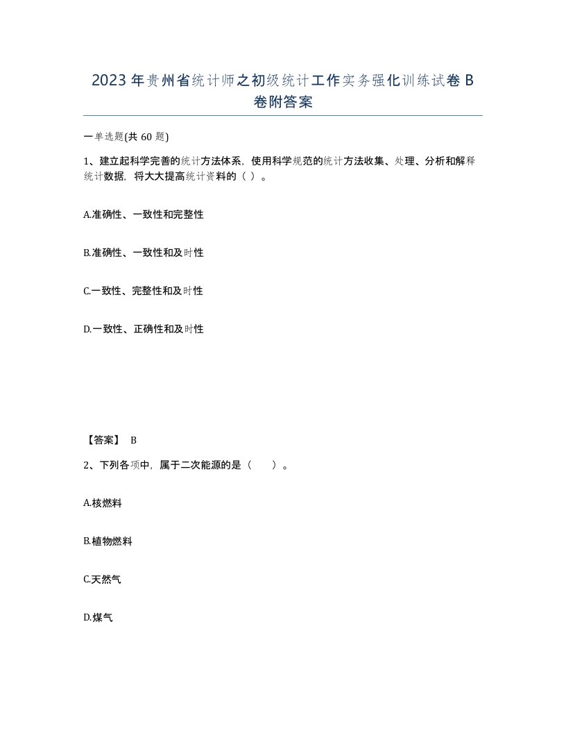 2023年贵州省统计师之初级统计工作实务强化训练试卷B卷附答案