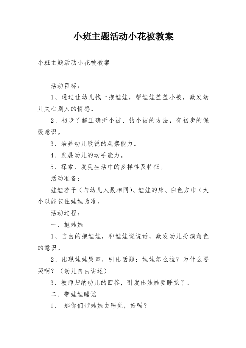 小班主题活动小花被教案