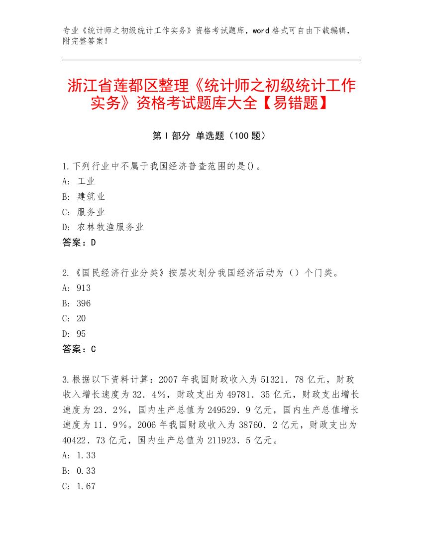 浙江省莲都区整理《统计师之初级统计工作实务》资格考试题库大全【易错题】