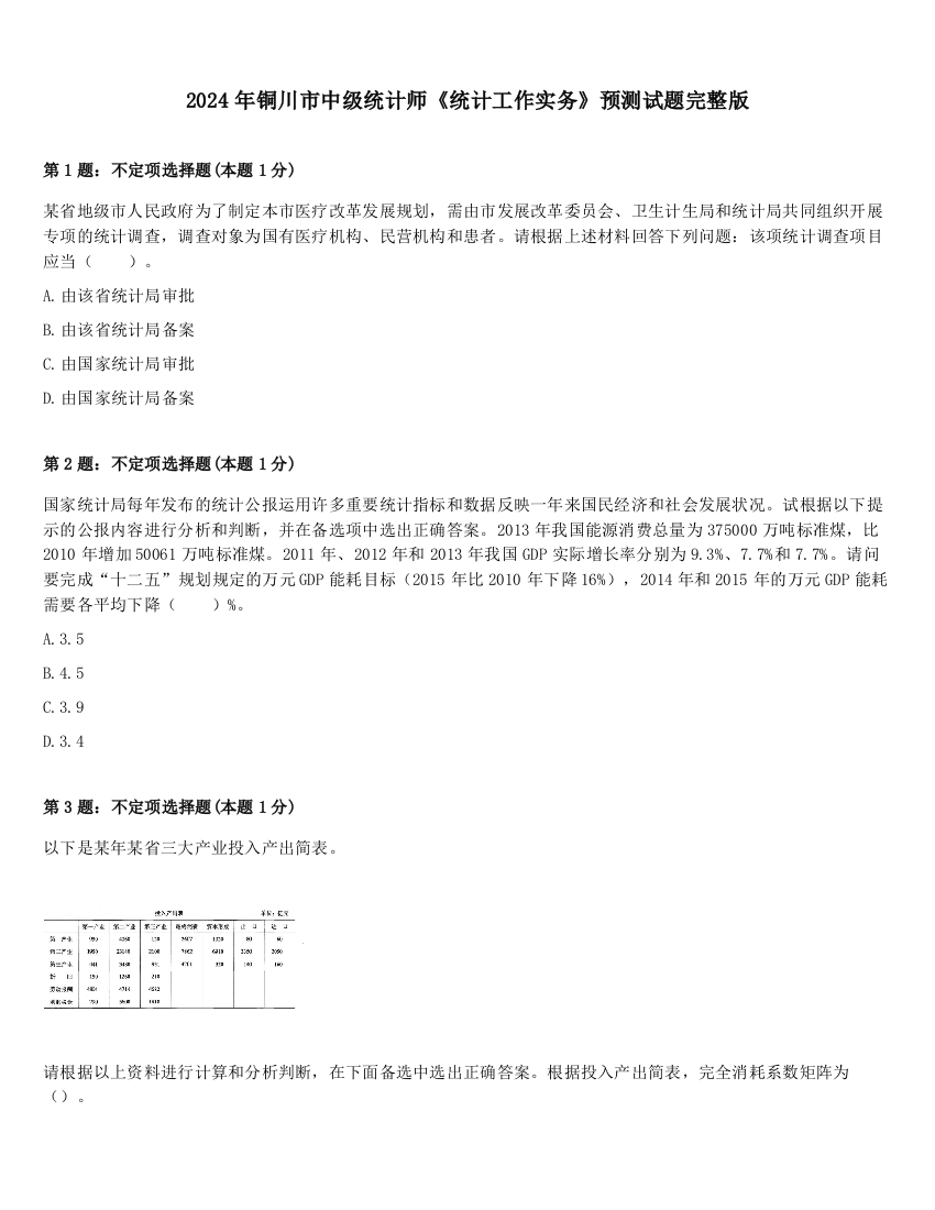 2024年铜川市中级统计师《统计工作实务》预测试题完整版