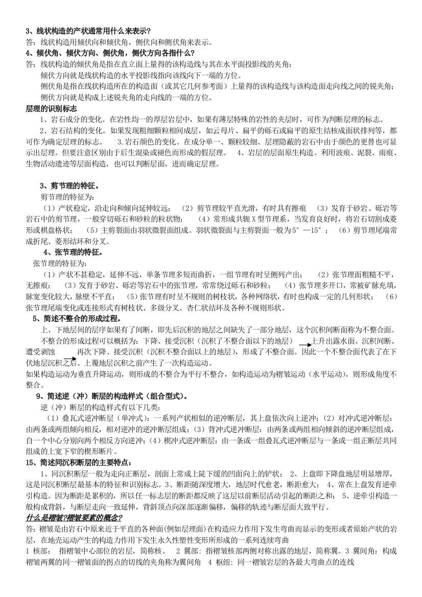 长安大学构造地质学复习重点优选版