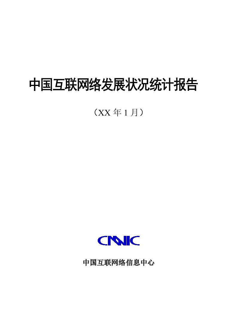 年度报告-中国互联网络发展状况统计报告09年1月版