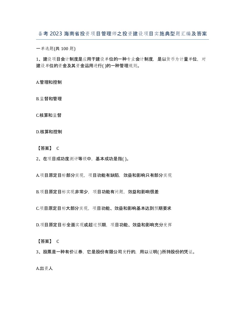 备考2023海南省投资项目管理师之投资建设项目实施典型题汇编及答案