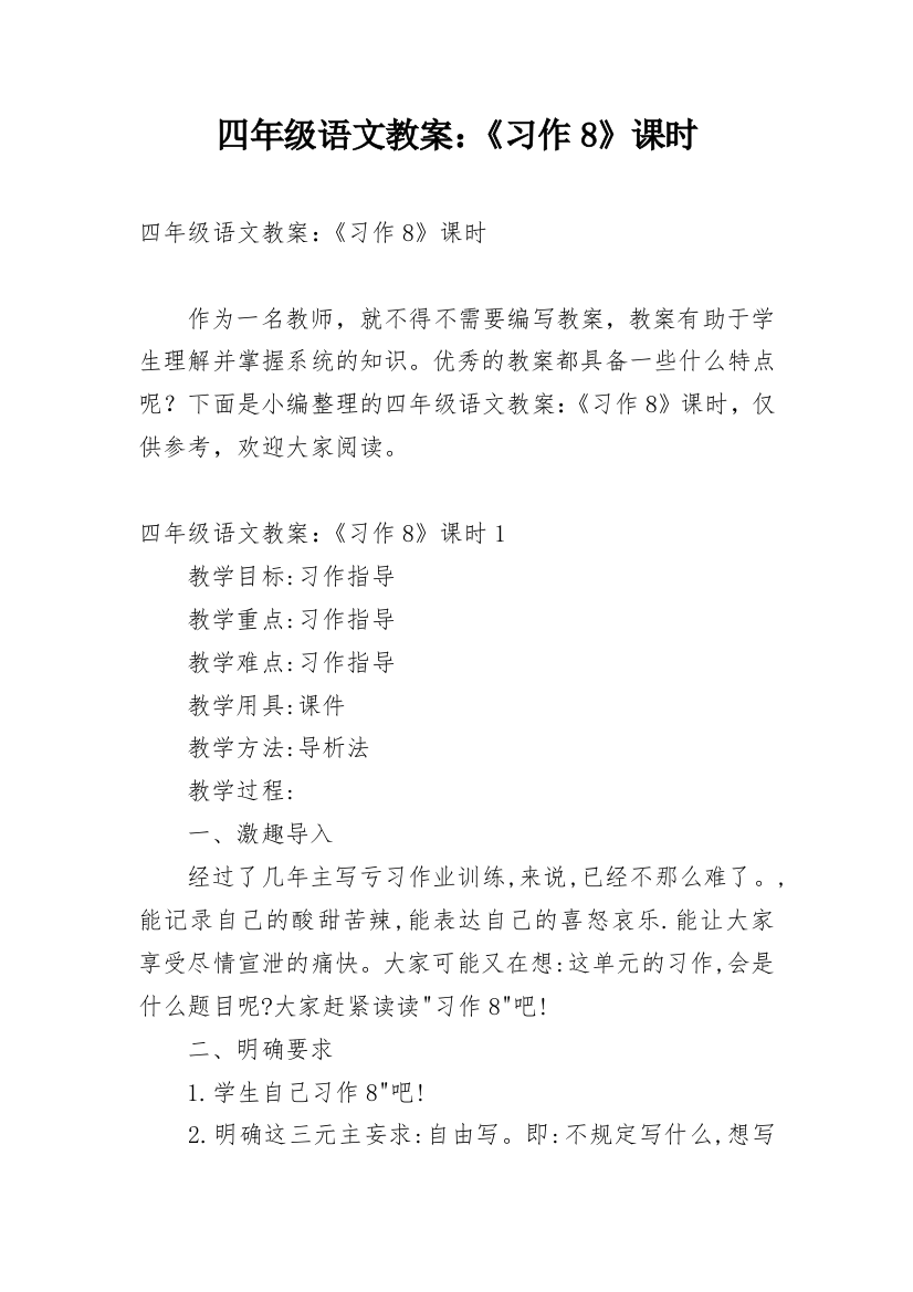 四年级语文教案：《习作8》课时