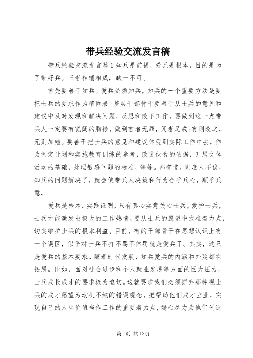 带兵经验交流发言稿