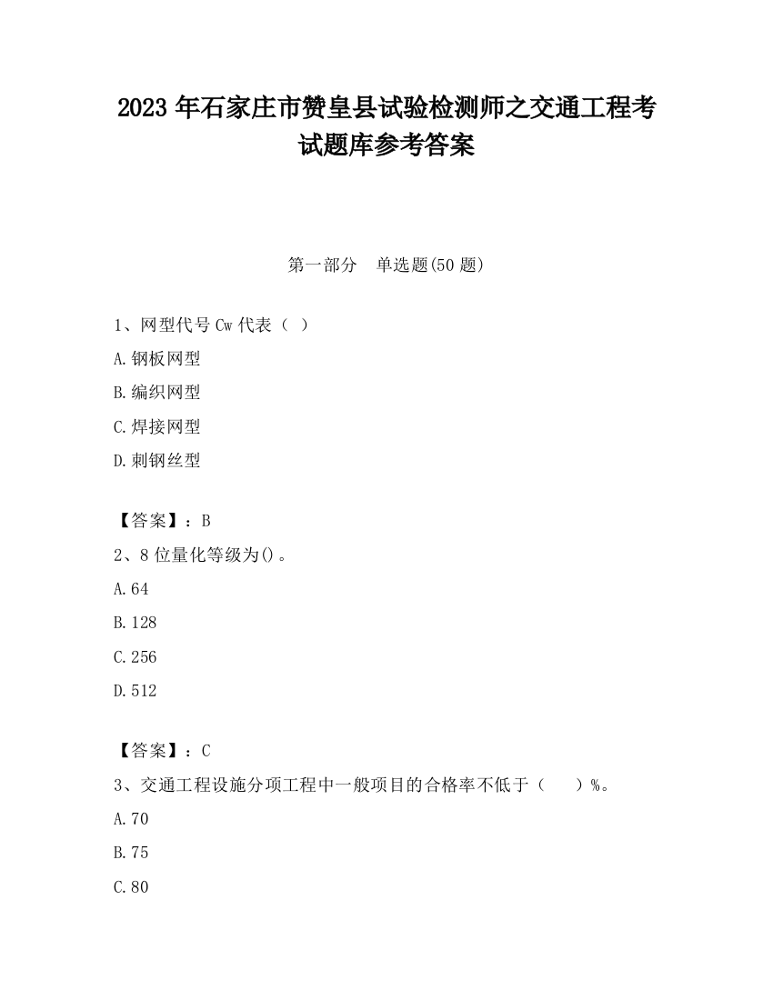 2023年石家庄市赞皇县试验检测师之交通工程考试题库参考答案