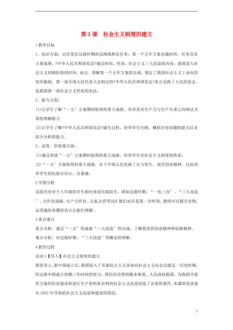 八年级历史下册第二学习主题社会主义道路的探索第3课社会主义制度的建立教学设计4川教版