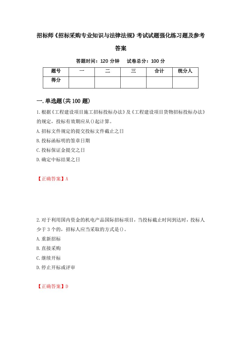 招标师招标采购专业知识与法律法规考试试题强化练习题及参考答案64